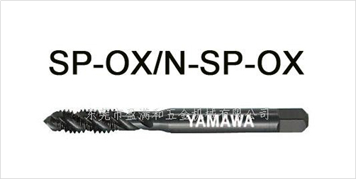 yamawa螺旋絲攻