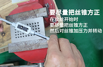 攻絲時要注意哪些事項？